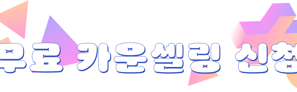 무료 카운셀링 신청