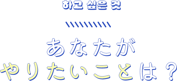 あなたがやりたいことは？