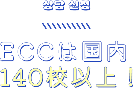 ECCは国内140校以上！
