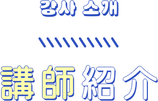 講師紹介