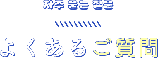 よくあるご質問